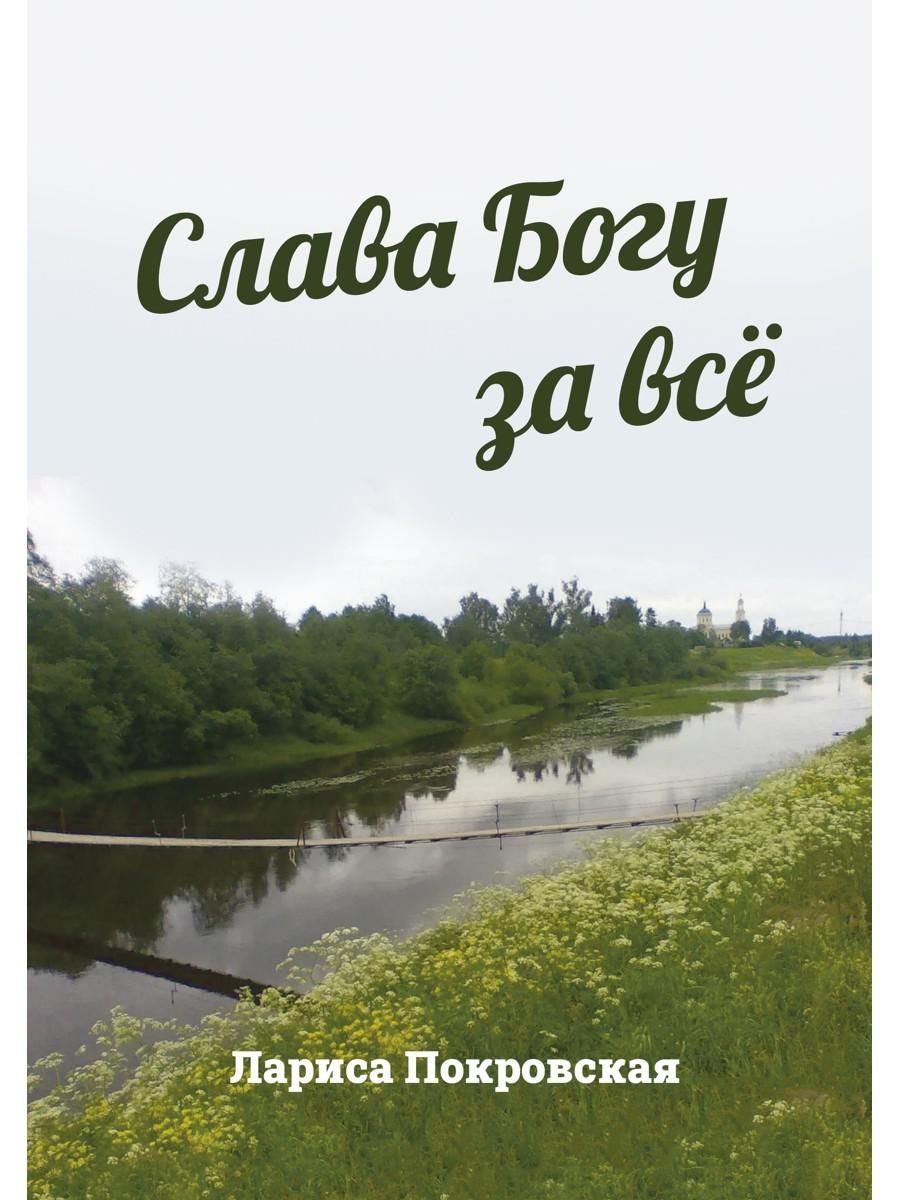 Обложка книги "Слава Богу за все"
