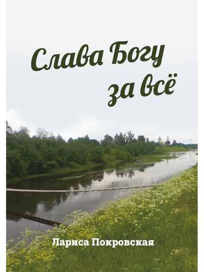 Обложка книги "Слава Богу за все"