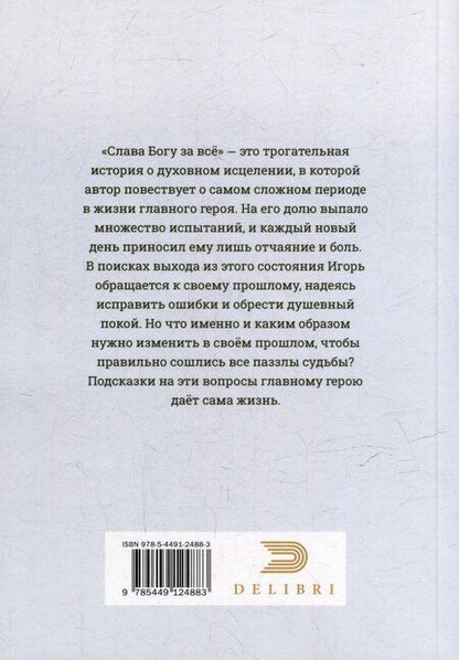 Фотография книги "Слава Богу за все"