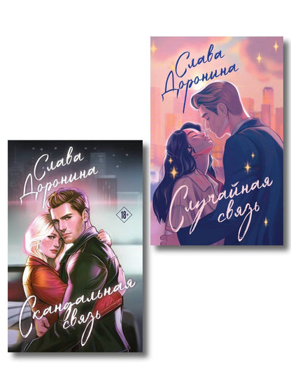 Обложка книги "Слава Доронина: Комплект из 2-х книг Славы Дорониной: Случайная связь + Скандальная связь"