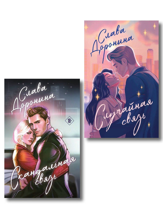 Обложка книги "Слава Доронина: Комплект из 2-х книг Славы Дорониной: Случайная связь + Скандальная связь"