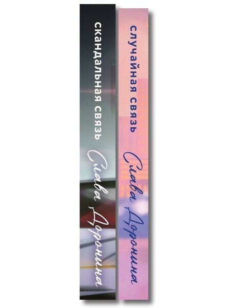 Фотография книги "Слава Доронина: Комплект из 2-х книг Славы Дорониной: Случайная связь + Скандальная связь"