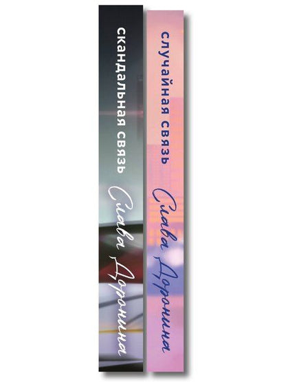 Фотография книги "Слава Доронина: Комплект из 2-х книг Славы Дорониной: Случайная связь + Скандальная связь"