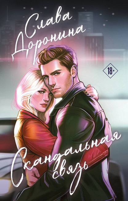 Обложка книги "Слава Доронина: Скандальная связь"