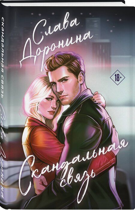 Фотография книги "Слава Доронина: Скандальная связь"
