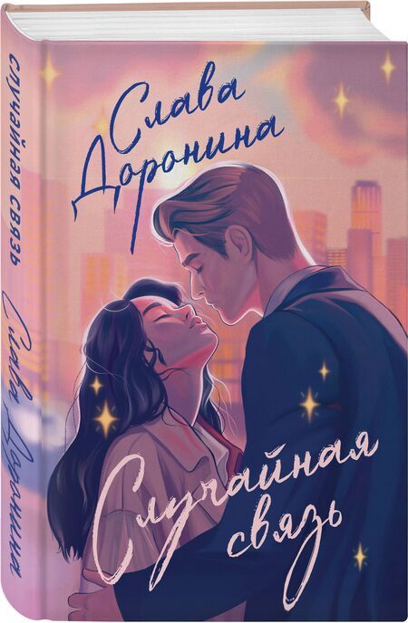 Фотография книги "Слава Доронина: Случайная связь"