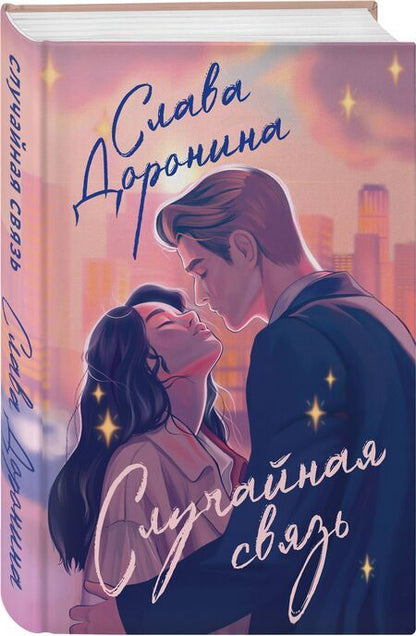 Фотография книги "Слава Доронина: Случайная связь"