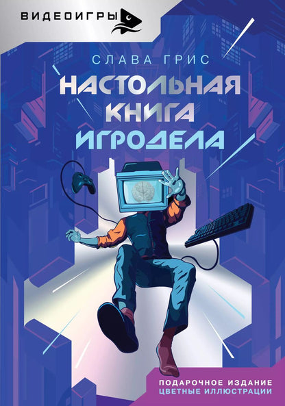 Обложка книги "Слава Грис: Настольная книга игродела"