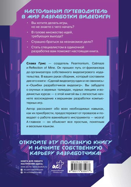 Фотография книги "Слава Грис: Настольная книга игродела"