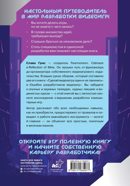 Фотография книги "Слава Грис: Настольная книга игродела"