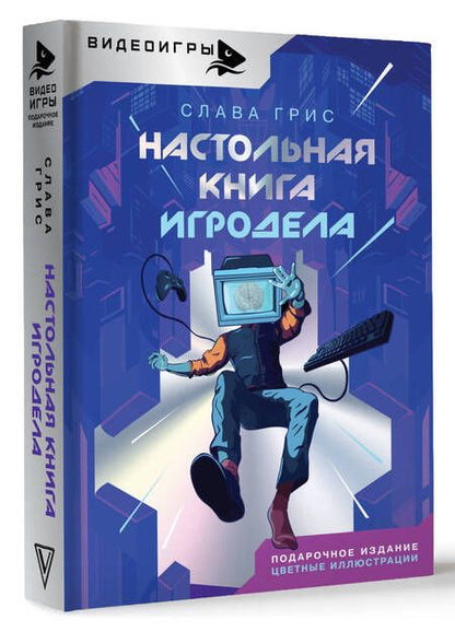 Фотография книги "Слава Грис: Настольная книга игродела"
