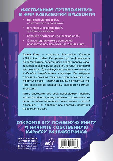 Фотография книги "Слава Грис: Настольная книга игродела"