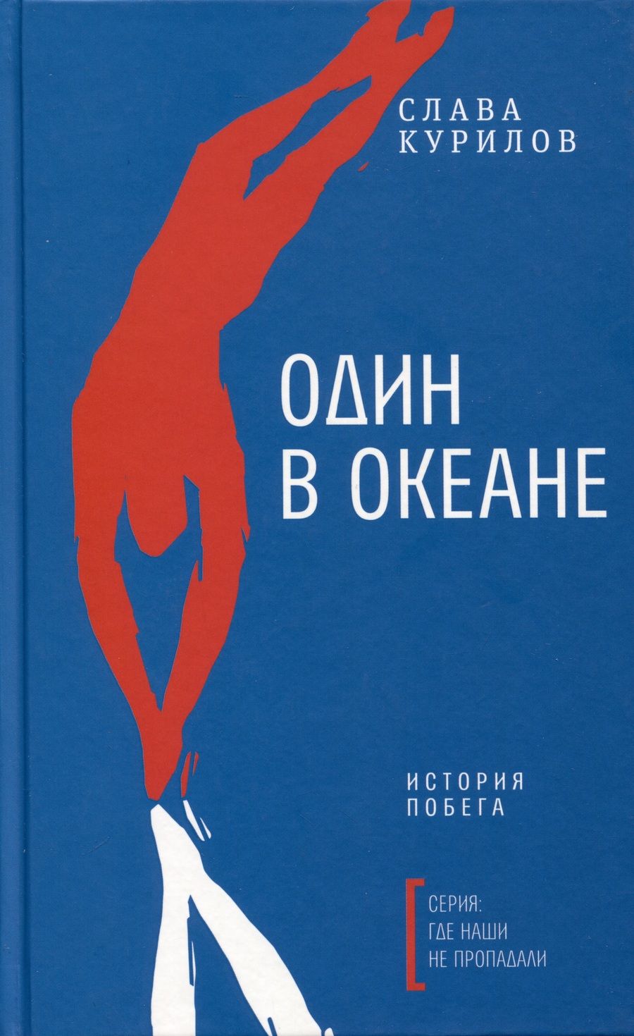 Обложка книги "Слава Курилов: Один в океане. История побега"