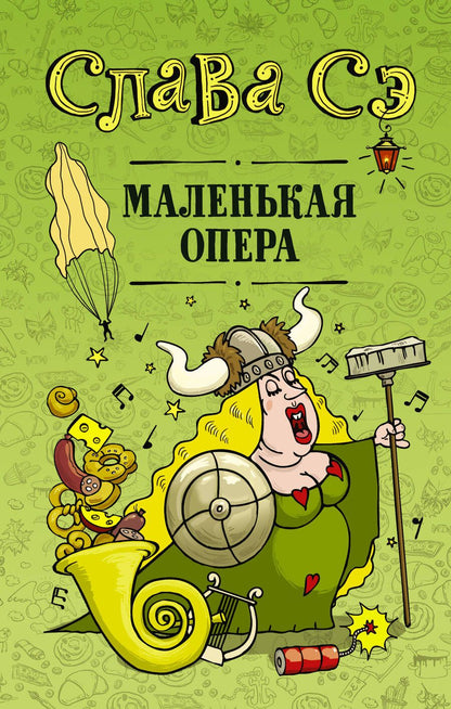 Обложка книги "Слава: Маленькая опера"