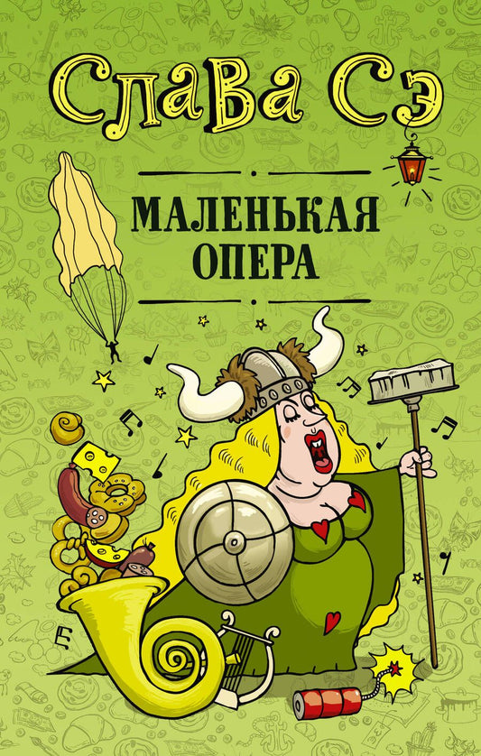 Обложка книги "Слава: Маленькая опера"
