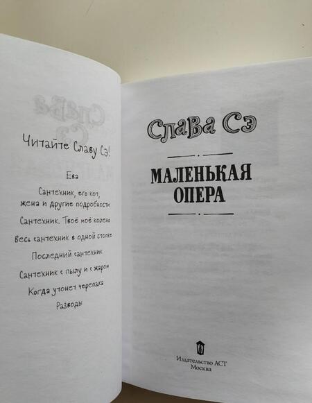 Фотография книги "Слава: Маленькая опера"