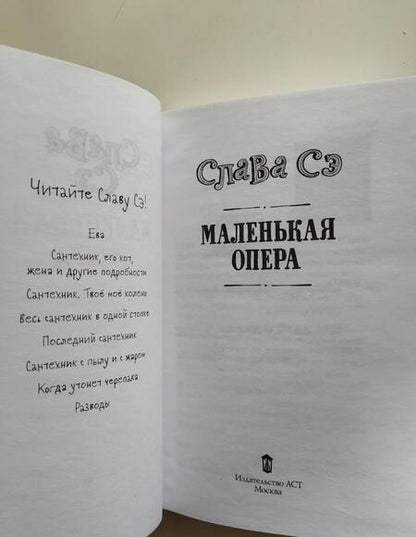 Фотография книги "Слава: Маленькая опера"