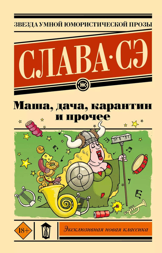 Обложка книги "Слава: Маша, дача, карантин и прочее: сборник"