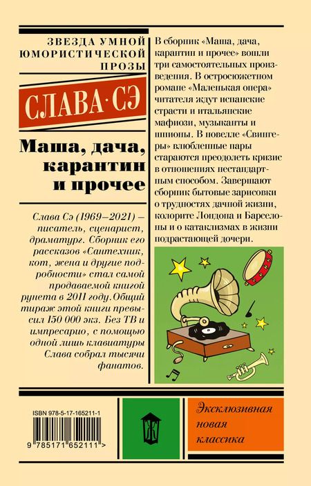 Фотография книги "Слава: Маша, дача, карантин и прочее: сборник"