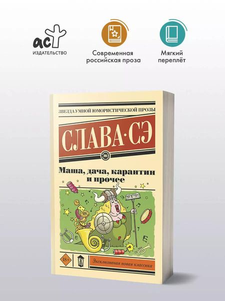 Фотография книги "Слава: Маша, дача, карантин и прочее: сборник"