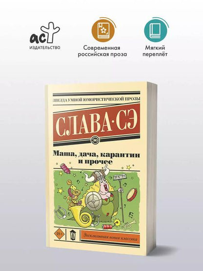 Фотография книги "Слава: Маша, дача, карантин и прочее: сборник"
