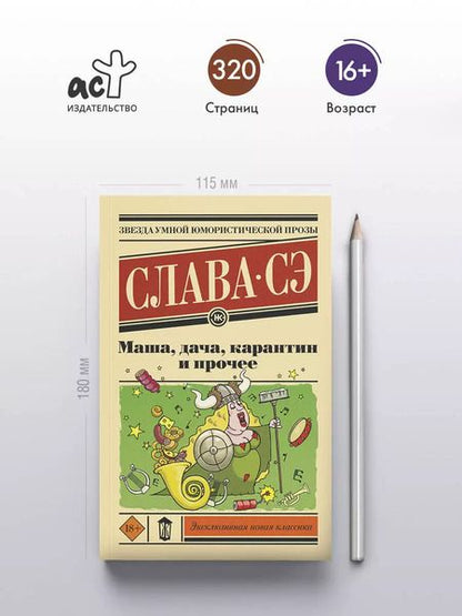 Фотография книги "Слава: Маша, дача, карантин и прочее: сборник"