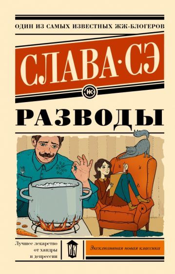 Обложка книги "Слава: Разводы"