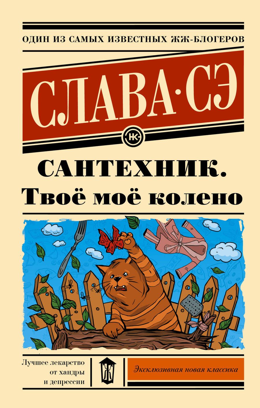 Обложка книги "Слава: Сантехник. Твоё моё колено"