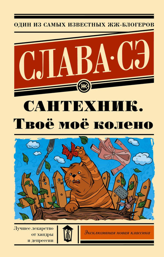 Обложка книги "Слава: Сантехник. Твоё моё колено"