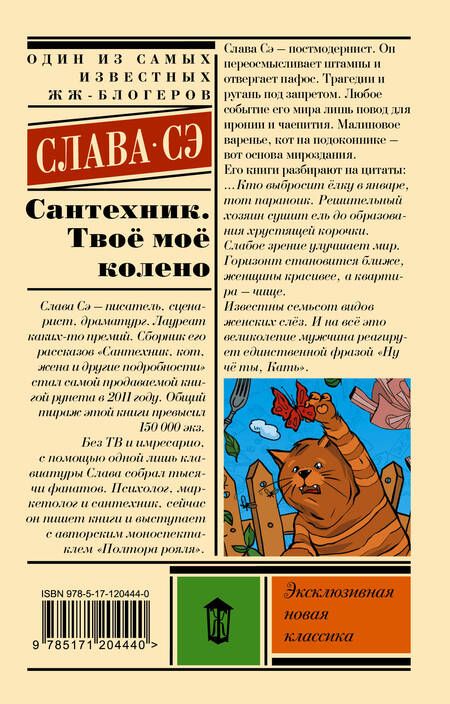 Фотография книги "Слава: Сантехник. Твоё моё колено"
