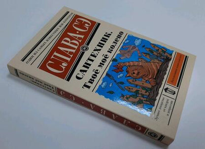 Фотография книги "Слава: Сантехник. Твоё моё колено"