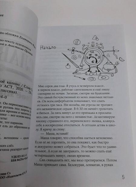 Фотография книги "Слава: Сантехник. Твоё моё колено"