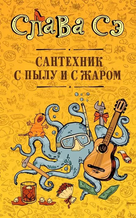 Обложка книги "Слава: Сантехник с пылу и с жаром"