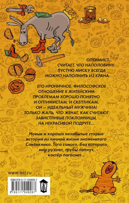 Фотография книги "Слава: Сантехник с пылу и с жаром"