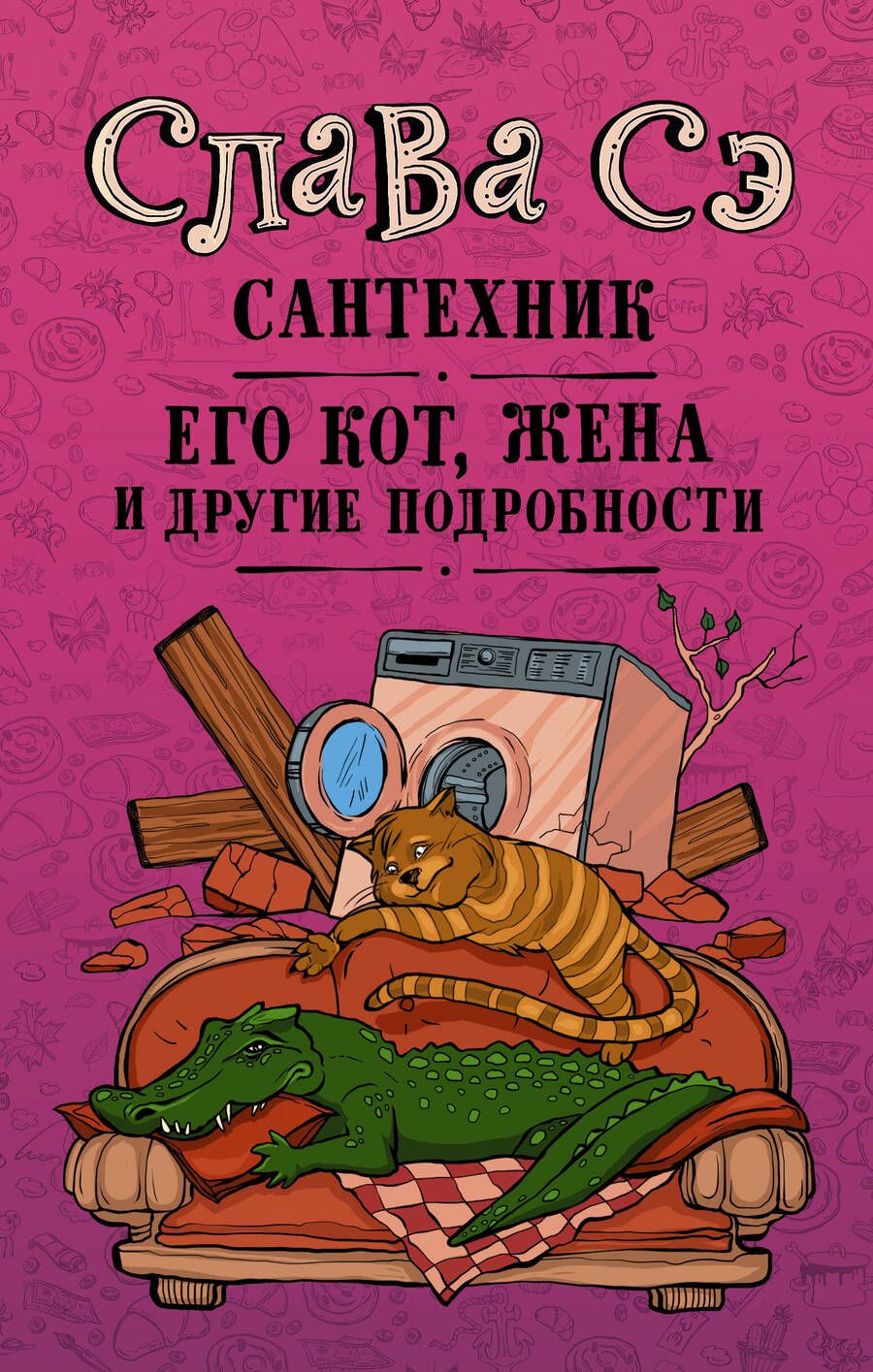 Обложка книги "Слава: Сантехник, его кот, жена и другие подробности"