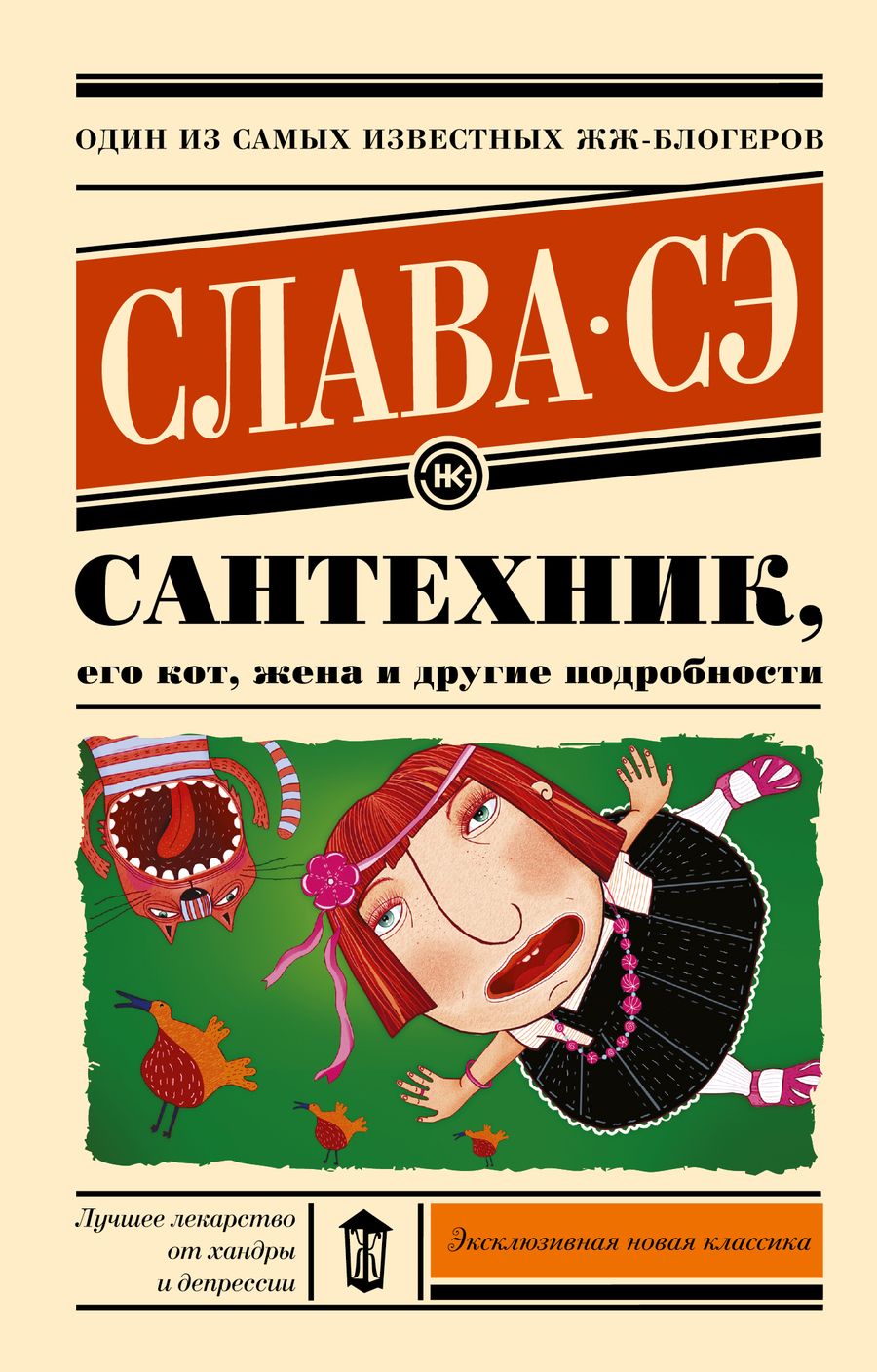 Обложка книги "Слава: Сантехник, его кот, жена и другие подробности"