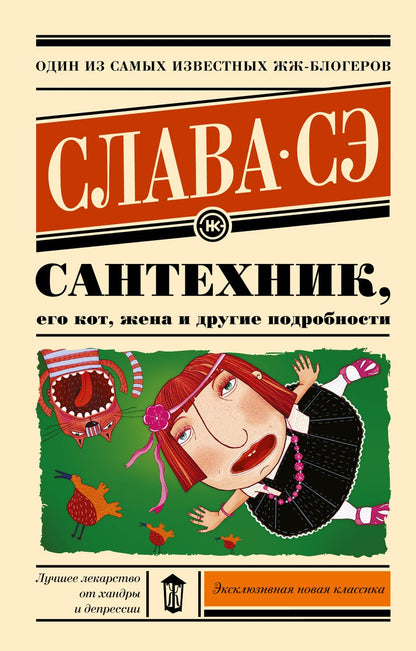 Обложка книги "Слава: Сантехник, его кот, жена и другие подробности"