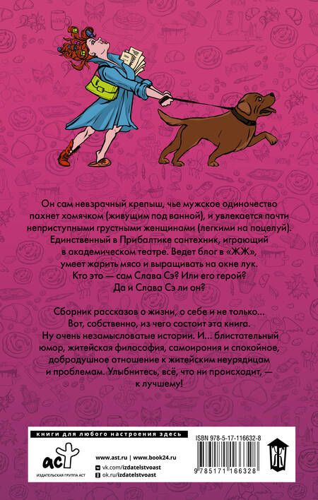 Фотография книги "Слава: Сантехник, его кот, жена и другие подробности"