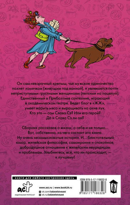 Фотография книги "Слава: Сантехник, его кот, жена и другие подробности"