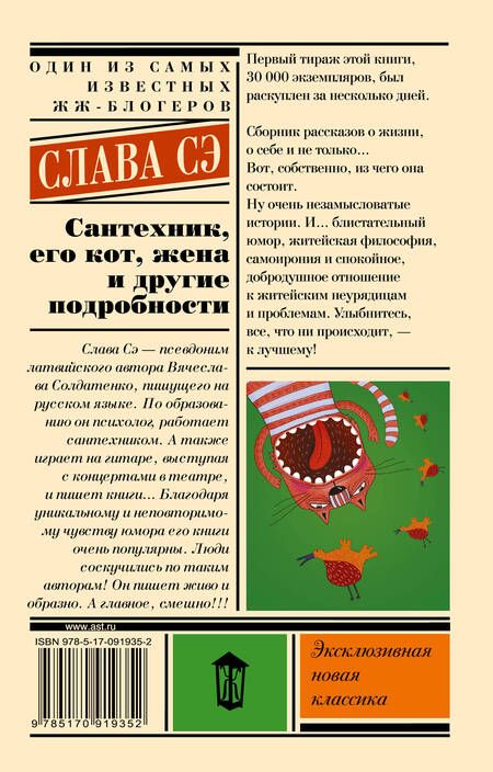 Фотография книги "Слава: Сантехник, его кот, жена и другие подробности"