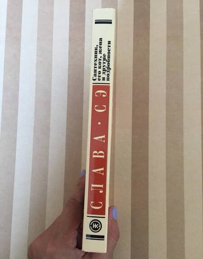 Фотография книги "Слава: Сантехник, его кот, жена и другие подробности"