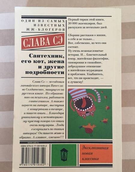 Фотография книги "Слава: Сантехник, его кот, жена и другие подробности"