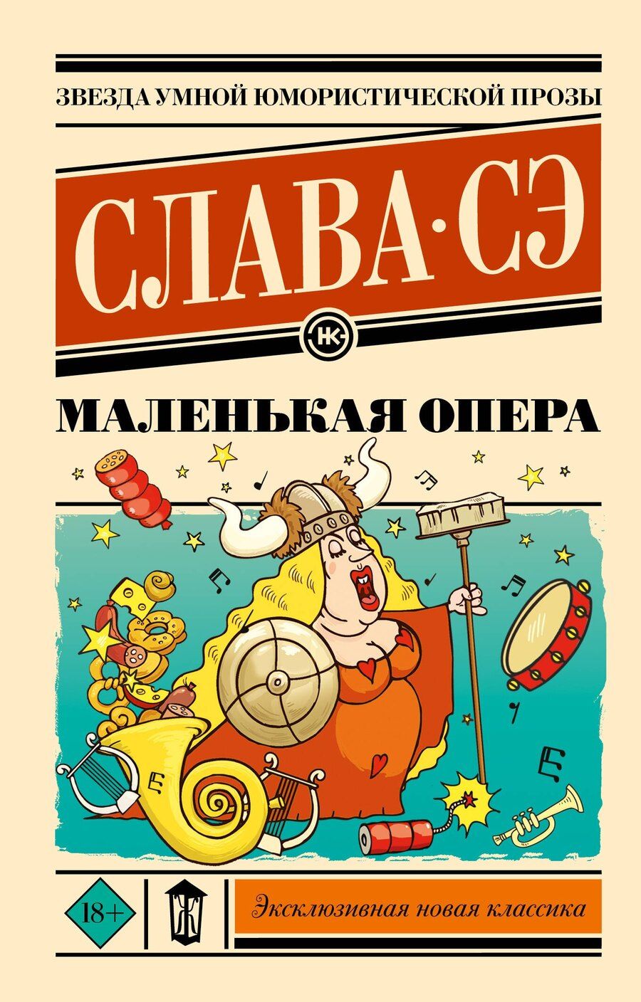 Обложка книги "Слава Сэ: Маленькая опера"