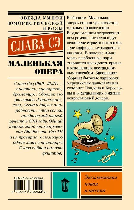 Фотография книги "Слава Сэ: Маленькая опера"
