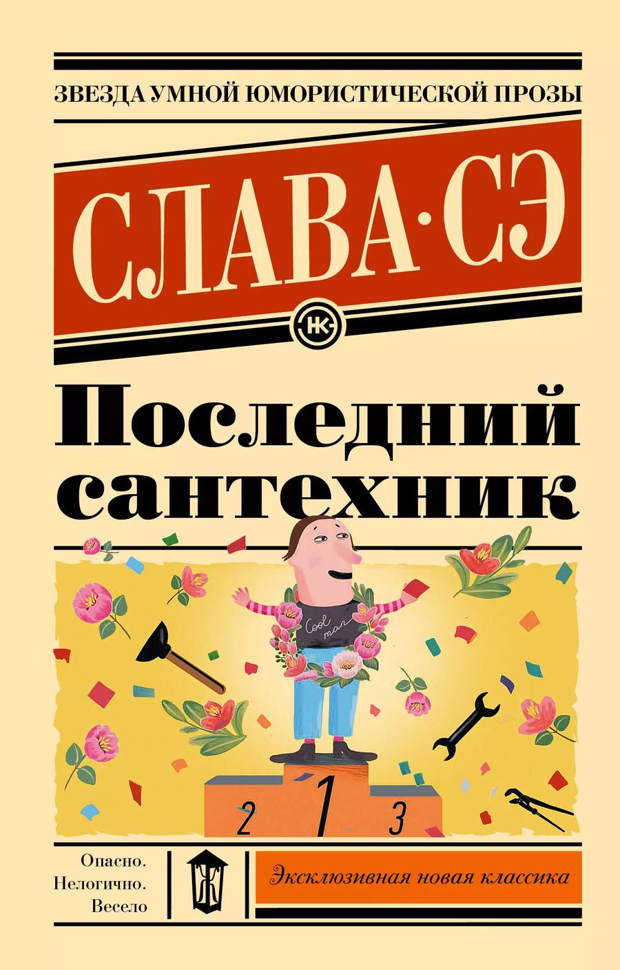 Обложка книги "Слава Сэ: Последний сантехник"