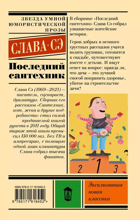 Фотография книги "Слава Сэ: Последний сантехник"