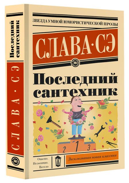 Фотография книги "Слава Сэ: Последний сантехник"