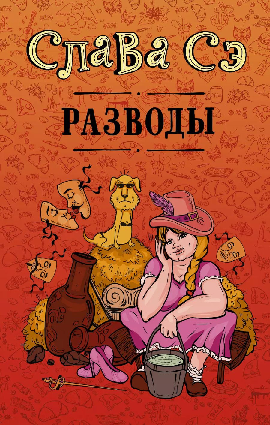 Обложка книги "Слава Сэ: Разводы"