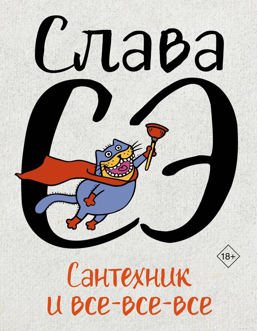 Обложка книги "Слава Сэ: Сантехник и все-все-все"