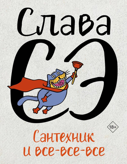 Обложка книги "Слава Сэ: Сантехник и все-все-все"